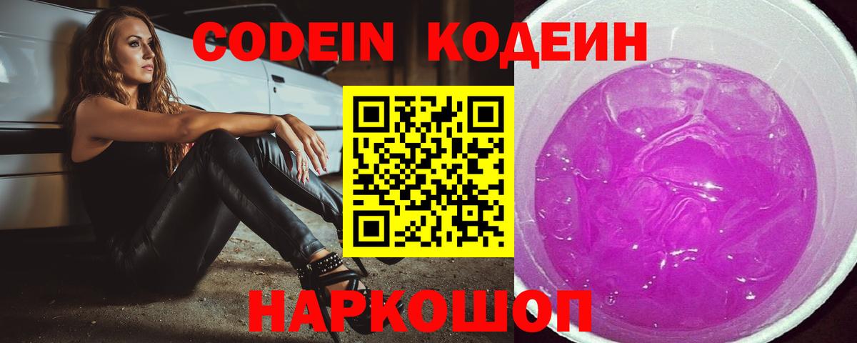 Касимов  Кодеин Purple Drank  Кодеиновый сироп Lean Purple Drank  Вход с VPN 
