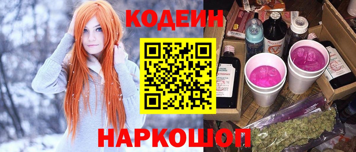 Codein напиток Lean (лин) Касимов